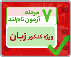 آزمون تام‌لندی دوازدهم زبان ۱۴۰۵