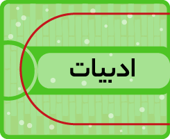 کلاس آنلاین ادبیات دوازدهم کاموا ۱۴۰۵