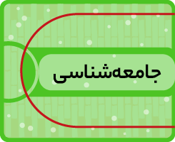 کلاس‌ آنلاین جامعه شناسی کاموا ۱۴۰۵