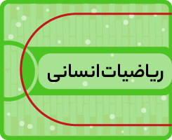 کلاس آنلاین ریاضیات انسانی کاموا ۱۴۰۵