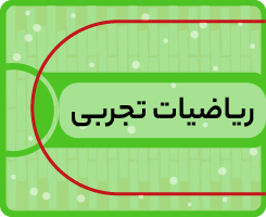 کلاس آنلاین ریاضیات تجربی کاموا ۱۴۰۵