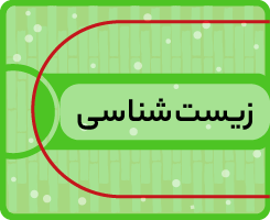 کلاس آنلاین زیست شناسی کاموا ۱۴۰۵