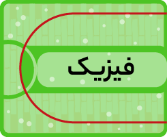 کلاس آنلاین فیزیک کاموا ۱۴۰۵