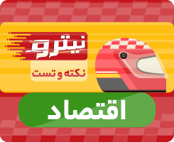 کلاس آنلاین اقتصاد نیترو 1405