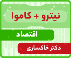 اقتصاد جامع کاموا + نیترو دکتر خاکساری ۱۴۰۵
