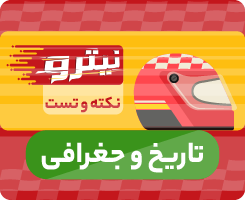 کلاس آنلاین تاریخ و جغرافی نیترو 1405