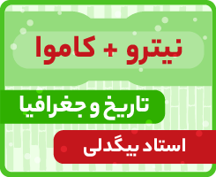 تاریخ و جغرافیا جامع کاموا + نیترو استاد بیگدلی ۱۴۰۵