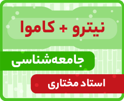 جامعه شناسی جامع کاموا + نیترو استاد مختاری ۱۴۰۵