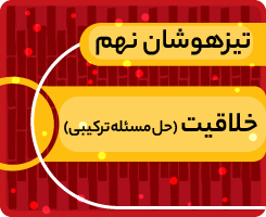 کلاس آنلاین خلاقیت (حل مسئله ترکیبی) تیزهوشان نهم «جهش زمستانی» 1405