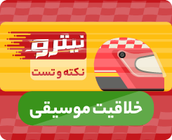 کلاس آنلاین خلاقیت موسیقی نیترو 1405