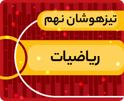 کلاس آنلاین ریاضیات نهم «جهش زمستانی» 1405