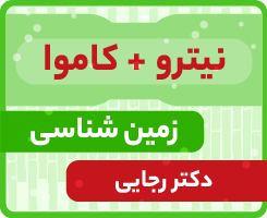 زمین شناسی جامع کاموا + نیترو دکتر رجایی ۱۴۰۵