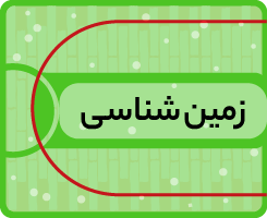 کلاس‌ آنلاین زمین‌شناسی کاموا ۱۴۰۵