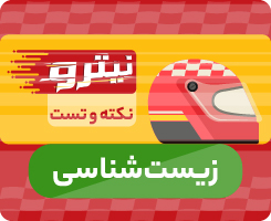 کلاس آنلاین زیست‌شناسی جامع نیترو 1405