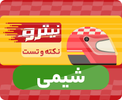 کلاس آنلاین شیمی جامع نیترو 1405