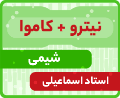 شیمی جامع کاموا + نیترو استاد اسماعیلی ۱۴۰۵