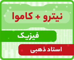 فیزیک جامع کاموا + نیترو استاد ذهبی ۱۴۰۵