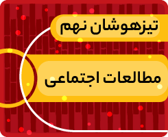 کلاس آنلاین مطالعات اجتماعی نهم «جهش زمستانی» 1405