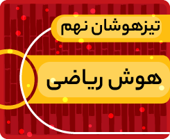 کلاس آنلاین هوش ریاضی تیزهوشان نهم «جهش زمستانی» 1405