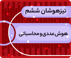 کلاس آنلاین هوش عددی و محاسباتی تیزهوشان ششم «جهش زمستانی» 1405