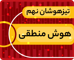 کلاس آنلاین هوش منطقی تیزهوشان نهم «جهش زمستانی» 1405