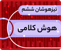 کلاس آنلاین هوش کلامی تیزهوشان ششم «جهش زمستانی» 1405