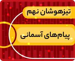 کلاس آنلاین پیام های آسمانی نهم «جهش زمستانی» 1405